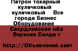 Патрон токарный 3 кулачковый, 4 кулачковый. - Все города Бизнес » Оборудование   . Свердловская обл.,Верхняя Салда г.